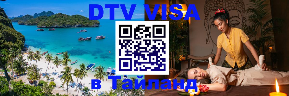 DTV Visa Thailand — прайс и условия, виза без дополнительных документов - 18.11.2025 