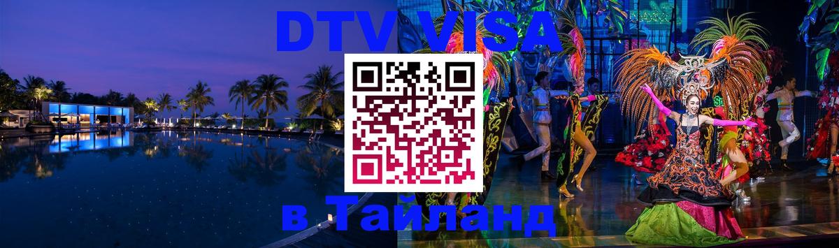 Стоимость и условия DTV визы — оформление в Таиланд под ключ - Нижнекамск  05.10.2025 