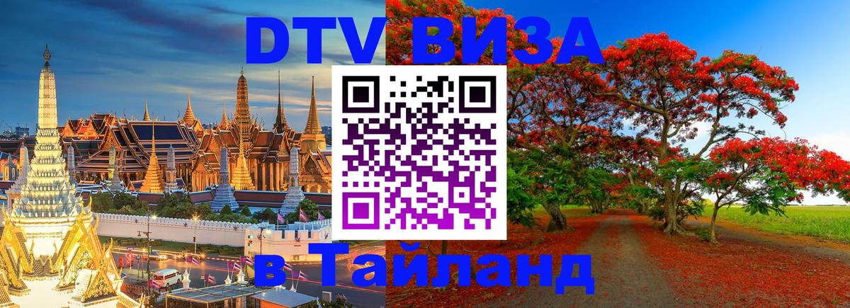 Destination Thailand Visa (DTV виза) 
