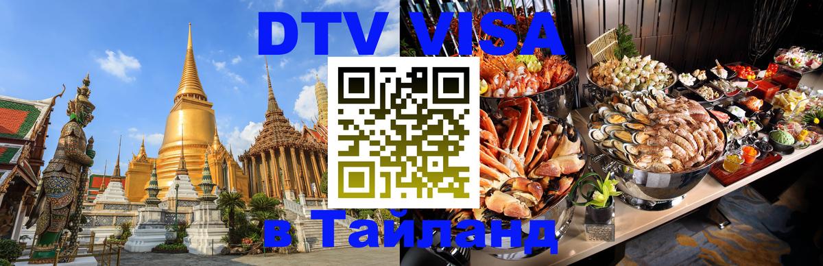 DTV Виза в Тайланд для россиян 